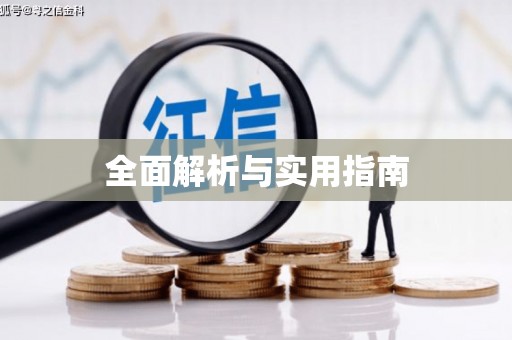 华宁全面解析与实用指南