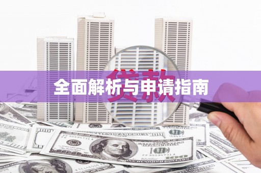 华宁全面解析与申请指南