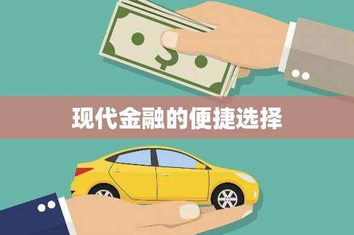 华宁现代金融的便捷选择