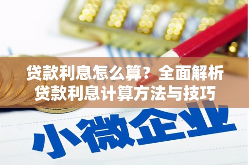 华宁贷款利息怎么算？全面解析贷款利息计算方法与技巧