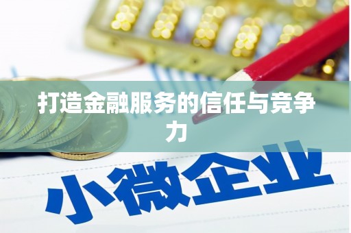华宁打造金融服务的信任与竞争力