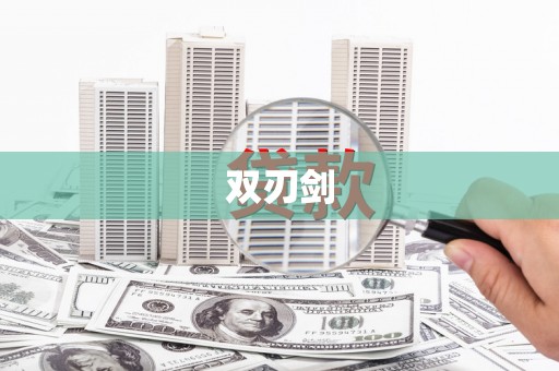 华宁双刃剑