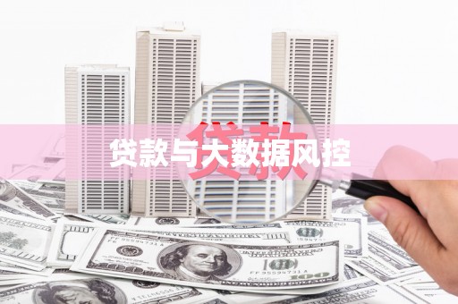 华宁贷款与大数据风控