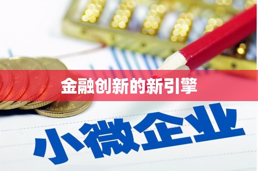 华宁金融创新的新引擎
