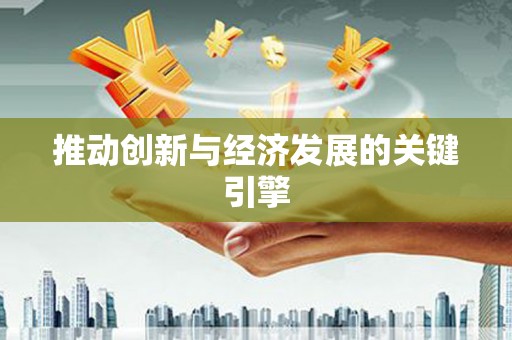 华宁推动创新与经济发展的关键引擎