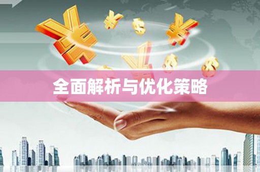 华宁全面解析与优化策略