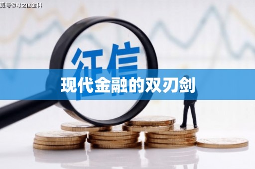 华宁现代金融的双刃剑