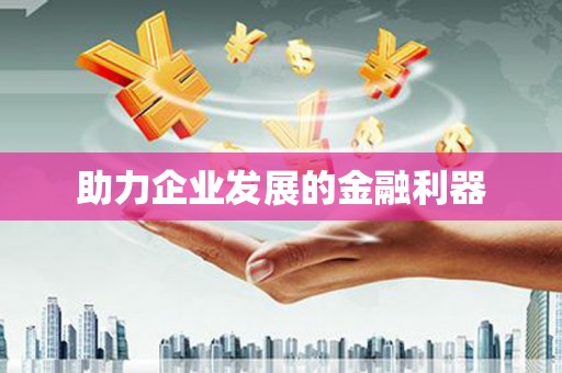 华宁助力企业发展的金融利器