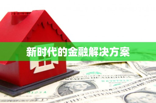 华宁新时代的金融解决方案