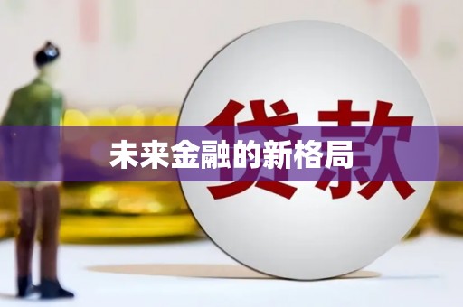 华宁未来金融的新格局