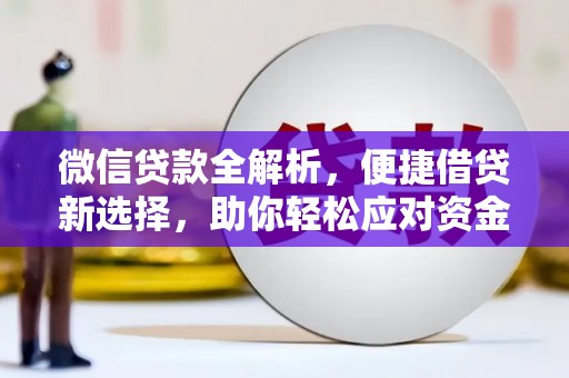 华宁微信贷款全解析，便捷借贷新选择，助你轻松应对资金需求