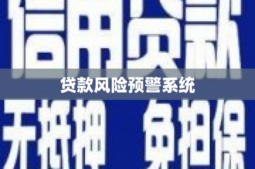 华宁贷款风险预警系统