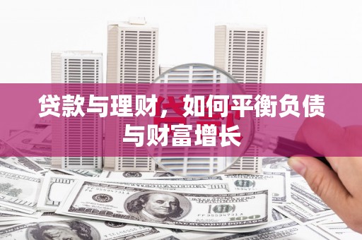 华宁贷款与理财，如何平衡负债与财富增长