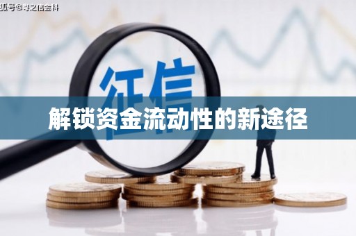 华宁解锁资金流动性的新途径