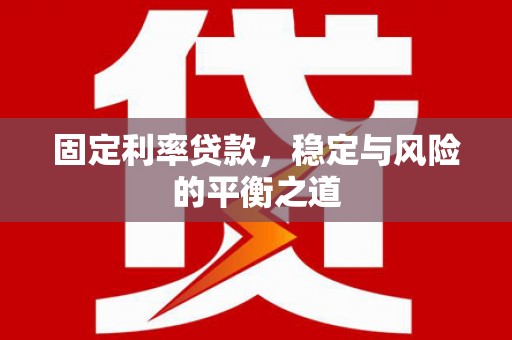 华宁固定利率贷款，稳定与风险的平衡之道