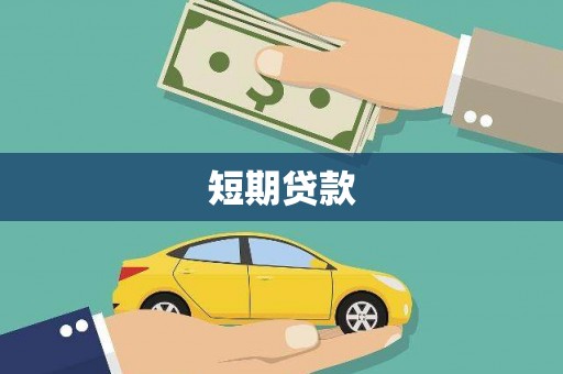 华宁短期贷款