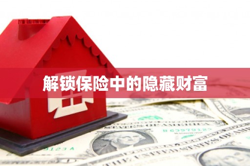 华宁解锁保险中的隐藏财富
