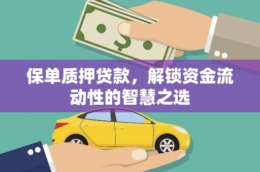 华宁保单质押贷款，解锁资金流动性的智慧之选