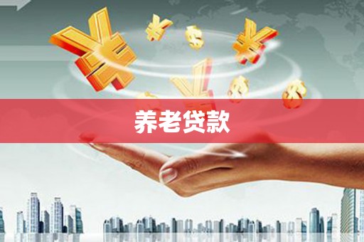 华宁养老贷款