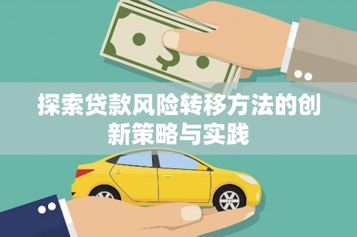 华宁探索贷款风险转移方法的创新策略与实践