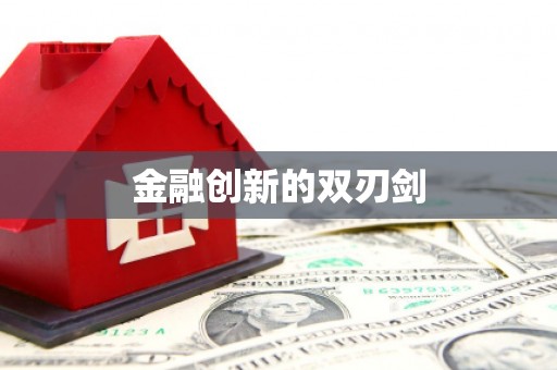 华宁金融创新的双刃剑
