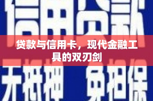 华宁贷款与信用卡，现代金融工具的双刃剑