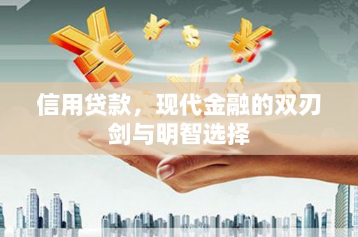 华宁信用贷款，现代金融的双刃剑与明智选择