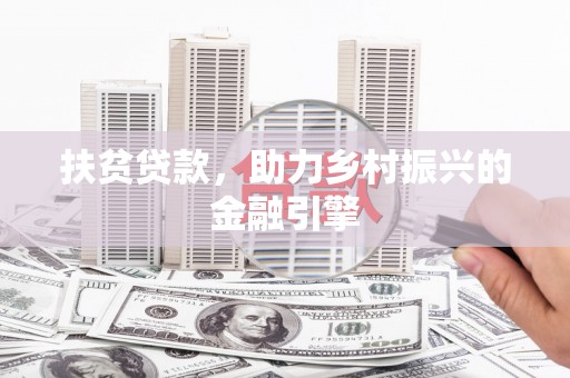 华宁扶贫贷款，助力乡村振兴的金融引擎