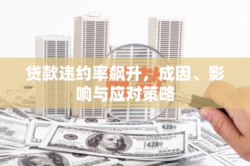 华宁贷款违约率飙升，成因、影响与应对策略