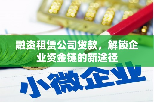 华宁融资租赁公司贷款，解锁企业资金链的新途径