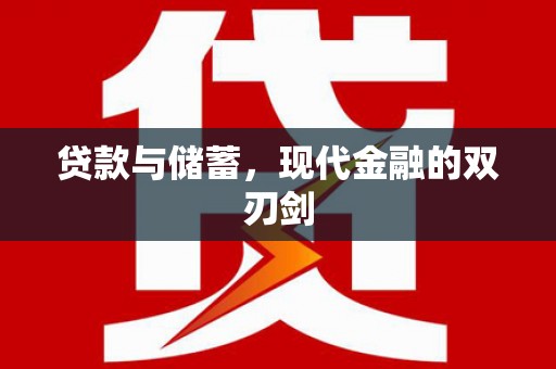 华宁贷款与储蓄，现代金融的双刃剑